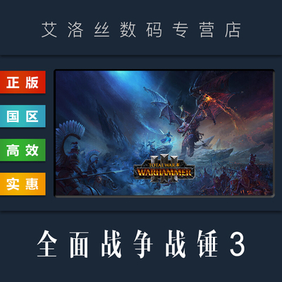 steam正版游戏全面战争战锤3