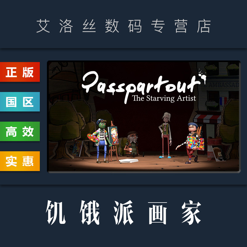 pc中文正版 steam平台 国区 游戏 饥饿派画家 passpartout