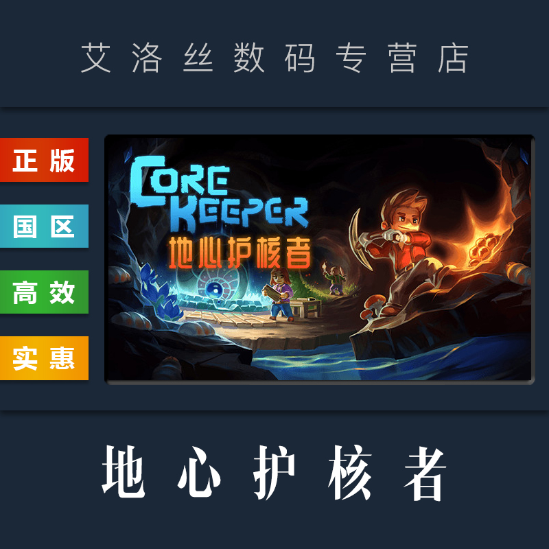 PC中文正版 steam平台国区游戏地心护核者 Core Keeper激活码 cdk兑换码-封面