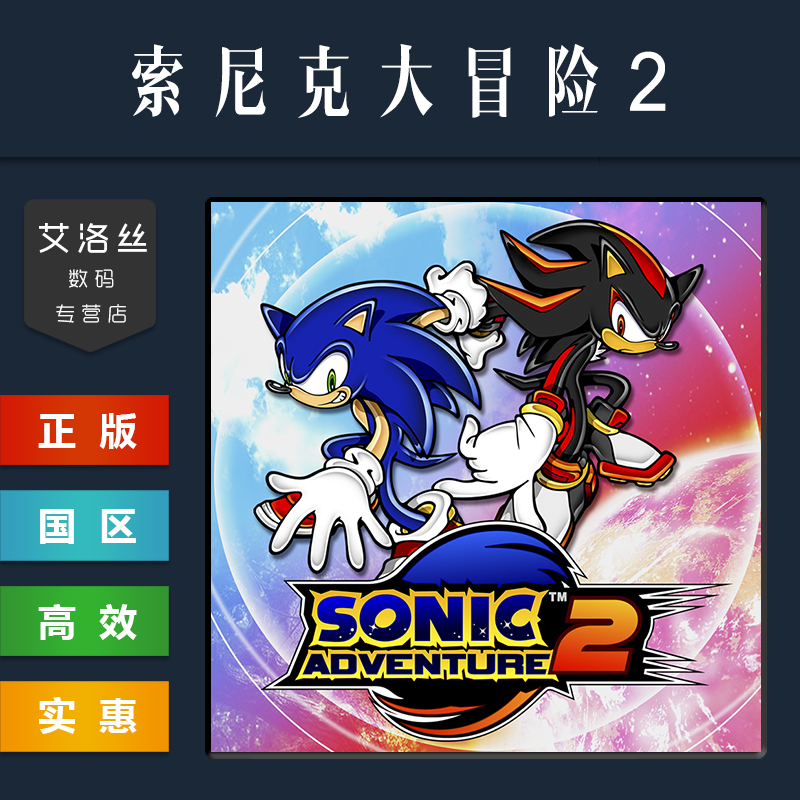 PC正版 steam平台 国区 游戏 索尼克大冒险2 Sonic Adventure 2