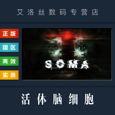 steam正版游戏活体脑细胞SOMA