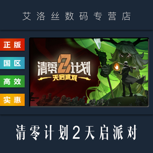 Apocalypse PC中文正版 Key Zero 兑换码 steam平台 Party 游戏 国区 天启派对 激活码 Project 清零计划2