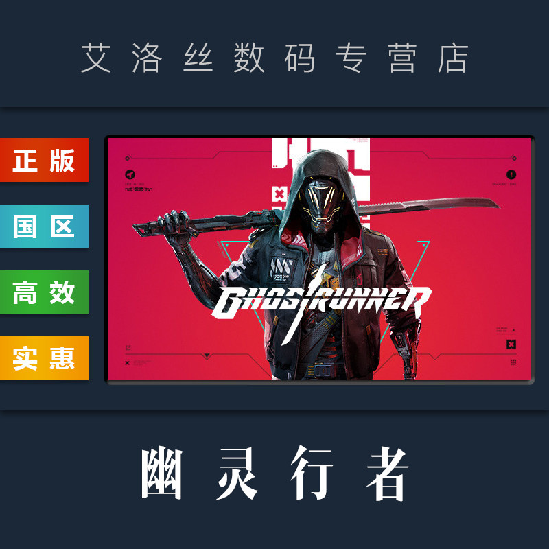 PC中文正版 steam平台 国区 游戏 幽灵行者 Ghostrunner 全DLC 霓虹礼包 万圣节礼包 赫尔计划 激活码 Key高性价比高么？