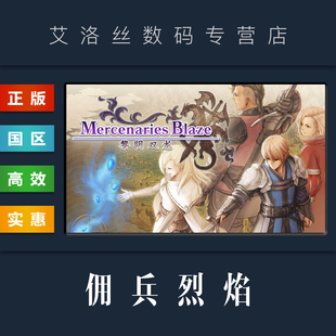 游戏 佣兵烈焰 Mercenaries PC中文正版 佣兵传说5 国区 Blaze 黎明双龙 steam平台