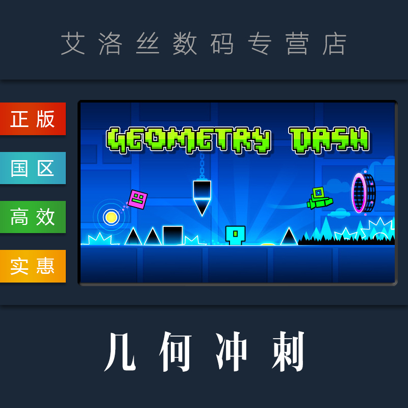 steam平台正版游戏几何冲刺