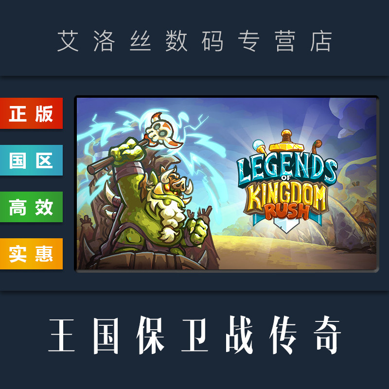 PC中文正版 steam平台 国区 游戏 王国保卫战传奇 Legends of Kingdom Rush 王国保卫战5 激活码 Key怎么看?