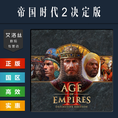 steam正版游戏帝国时代2决定版