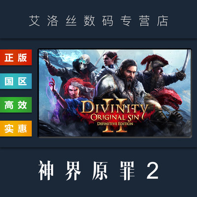 steam平台正版游戏神界原罪2