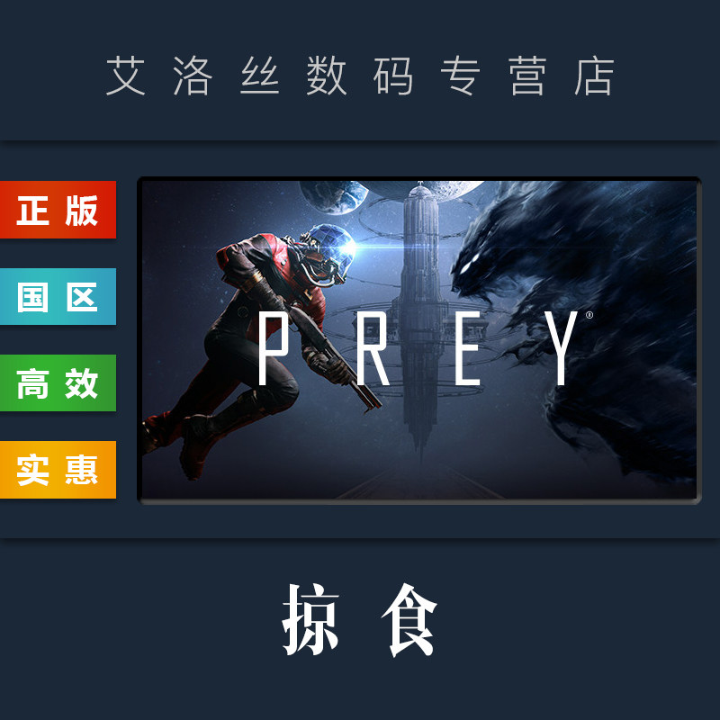 PC中文正版 steam平台 国区 游戏 掠食 Prey 全DLC 月球基地 Mooncrash 标准版 豪华版怎么看?