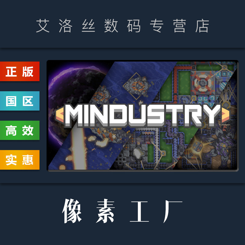 PC中文正版 steam平台 国区 游戏 像素工厂 Mindustry M工业 头脑工业 激活码 CDkey怎么看?
