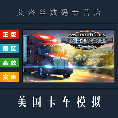 steam平台正版游戏美国卡车模拟