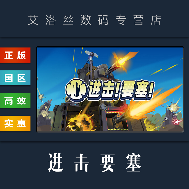 steam平台正版游戏进击要塞