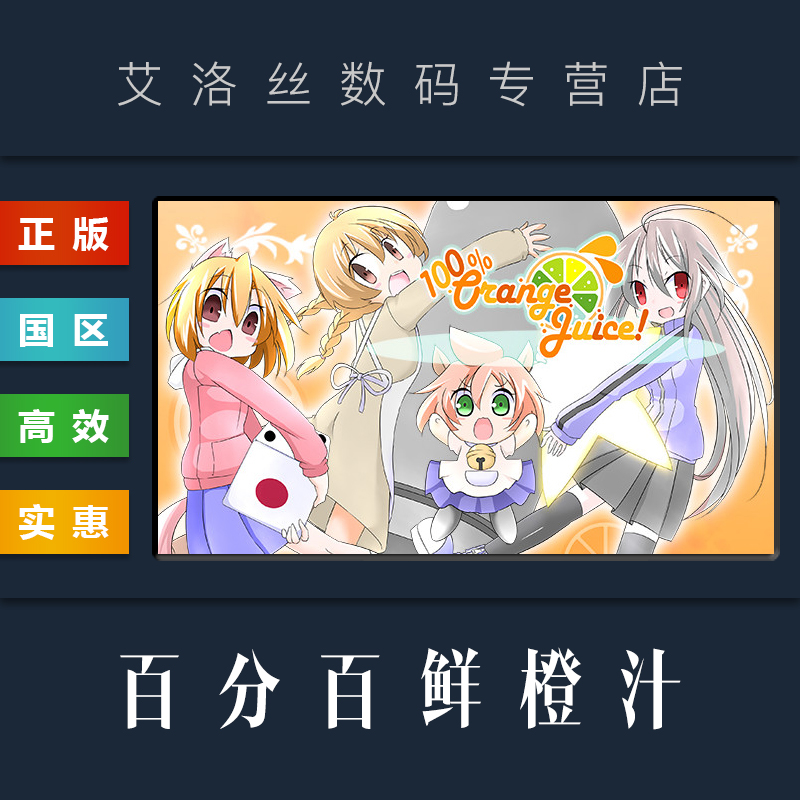 PC中文正版 steam平台 国区 游戏 100% Orange Jui