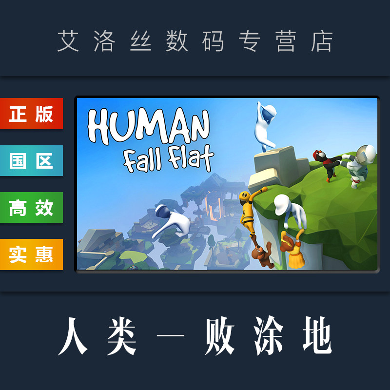 PC中文正版 steam平台 国区 联机游戏 人类一败涂地 Human Fall Flat 面条人 全新成品账号使用感如何?