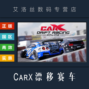 竞速游戏 完整版 Online steam平台 国区 全DLC CarX CarX漂移赛车在线 票 PC中文正版 Drift 季 Racing