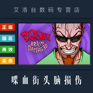 游戏 喋血街头脑损伤 POSTAL PC正版 Damaged 国区 Brain 夺命邮差大脑受损 steam平台