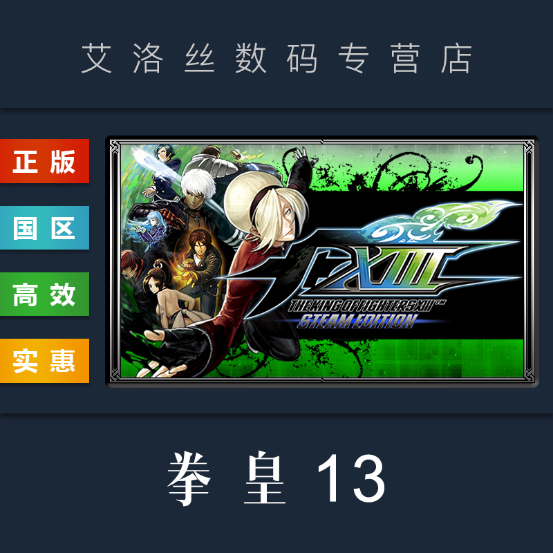 PC中文正版 steam平台 国区 游戏 拳皇13 格斗之王十三 THE KING OF FIGHTERS XIII STEAM EDITION 激活码属于什么档次？