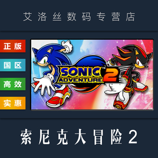 国区 激活码 游戏 全DLC 索尼克大冒险2 Sonic PC正版 CDKey Adventure steam平台