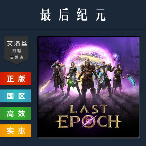 steam平台正版游戏最后纪元