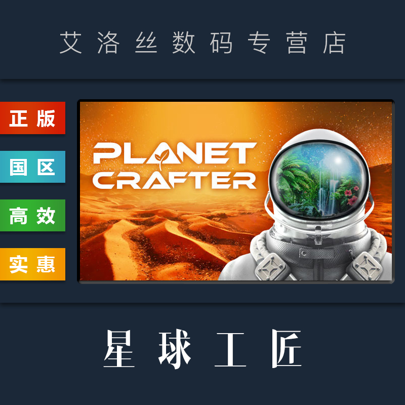 PC中文正版 steam平台国区游戏星球工匠 The Planet Crafter-封面