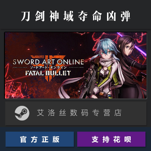 PC中文正版 steam平台 国区 游戏 刀剑神域夺命凶弹 Sword Art On
