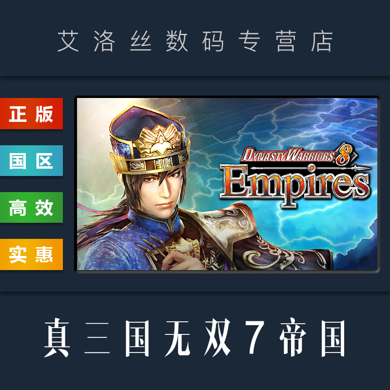 steam正版游戏真三国无双7帝国