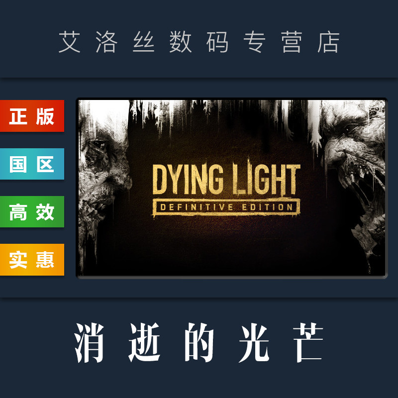 PC中文正版 steam平台 国区 联机游戏 消逝的光芒 Dying Light 决定版 全DLC 消逝的光芒1 消失的光芒 激活码使用感如何?