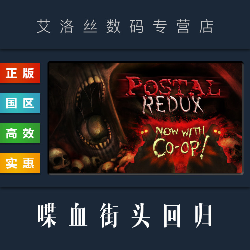 pc中文正版 steam平台 国区 游戏 喋血街头回归 postal redux 夺命