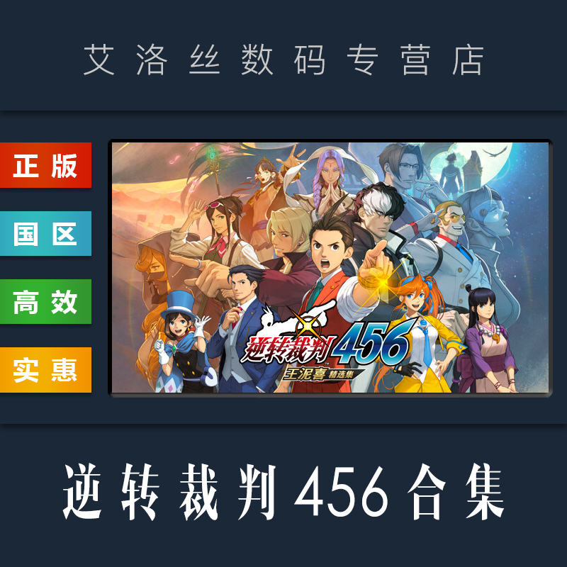 steam正版游戏逆转裁判456合集