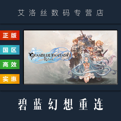 steam正版游戏碧蓝幻想Relink