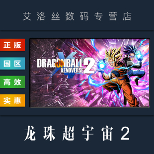 XENOVERSE 国区 游戏 DRAGON 特别版 豪华版 PC中文正版 BALL steam平台 龙珠超宇宙2 七龙珠异战2