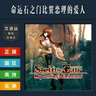 STEINS Embrace 游戏 Darlings GATE 爱人 比翼恋理 命运石之门 steam平台国区 PC正版