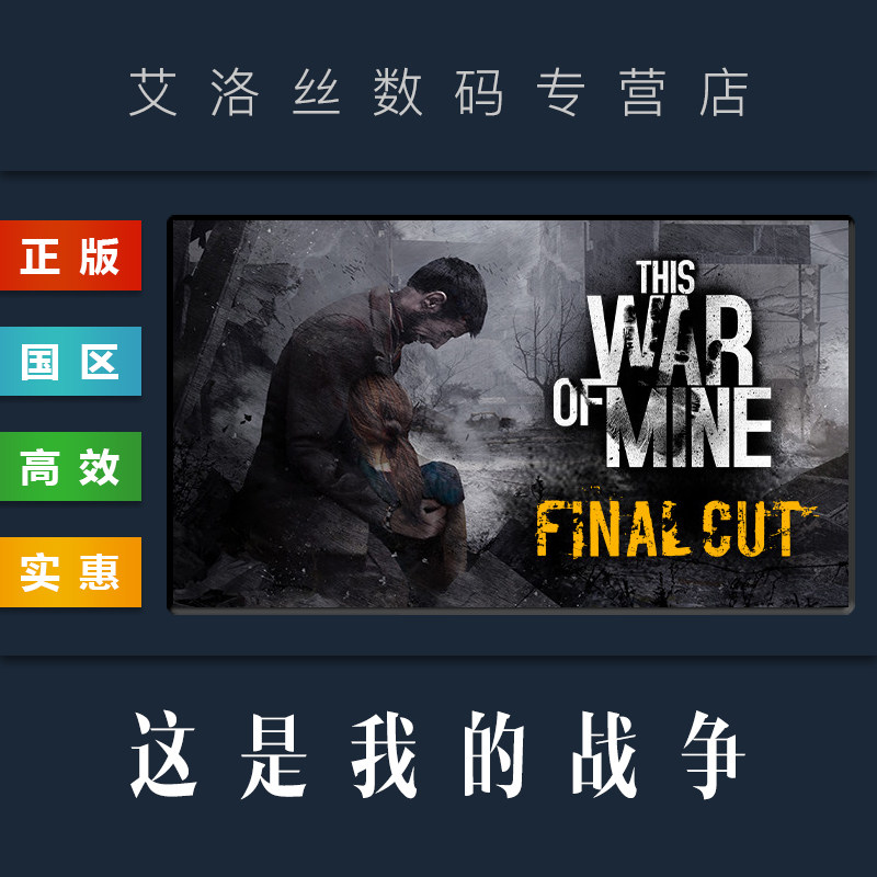 PC中文正版 steam平台 国区 游戏 这是我的战争 This War of Mine 季票 全DLC 完整版 最终剪辑版 激活码 Key怎么看?