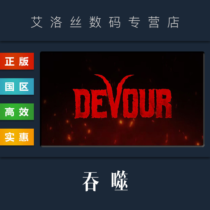 PC中文正版 steam平台 国区 联机游戏 吞噬 DEVOUR 全新成品账号怎么样,好用不?