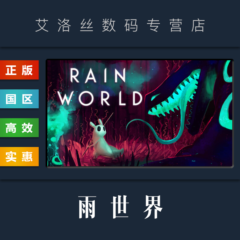 PC中文正版 steam平台 国区 游戏 雨世界 Rain World 全DLC 倾盆大雨 Downpour 激活码 兑换码 CDkey怎么看?
