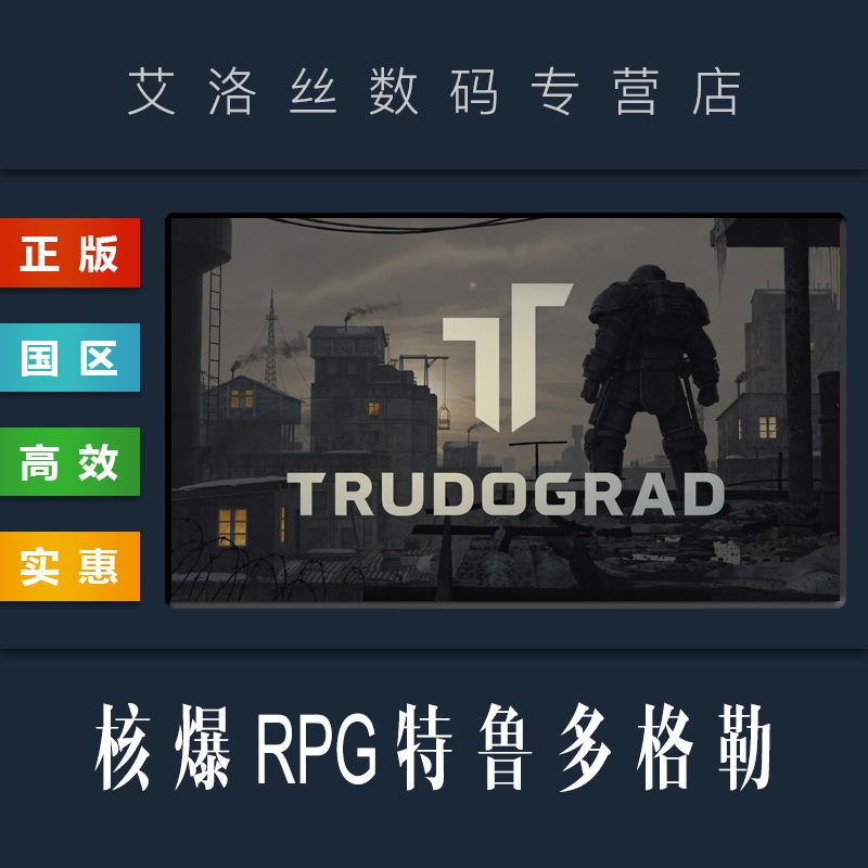 steam正版核爆RPG特鲁多格勒