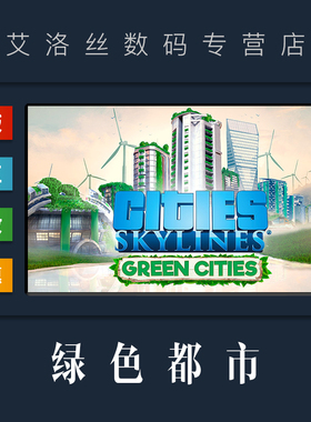 DLC 城市天际线 绿色都市 扩展包 steam平台 中文正版 Cities Skylines Green Cities 资料片