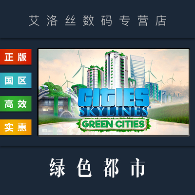 steam正版城市天际线：绿色都市