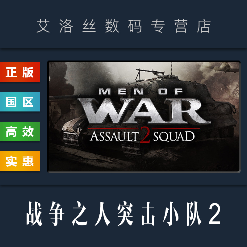 PC中文正版 steam平台 国区 游戏 战争之人突击小队2 Men of War Assault Squad 2 军资版 全DLC 激活码 电玩/配件/游戏/攻略 STEAM 原图主图