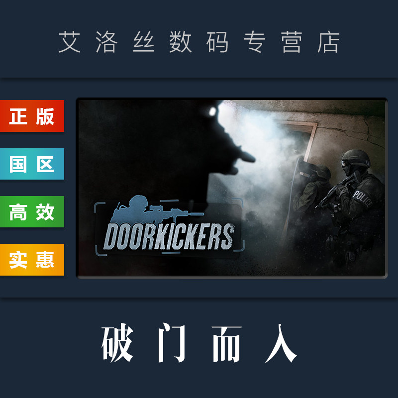 pc中文正版 steam平台 国区 游戏 破门而入 door kickers 破门而入1