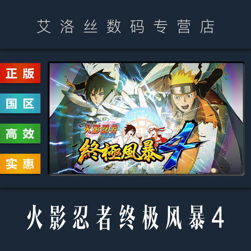 steam火影忍者疾风传终极风暴4