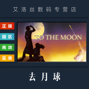 游戏 the steam平台 Moon 兑换码 cdk 国区 激活码 PC中文正版 去月球