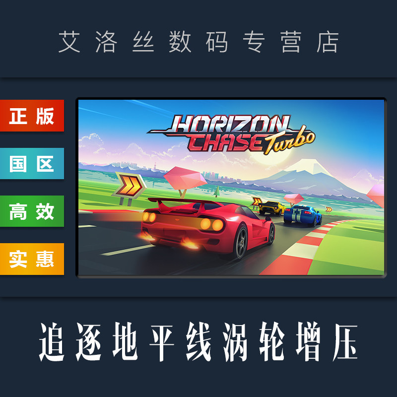 PC中文正版 steam平台 国区 游戏 追逐地平线 涡轮增压 Horizon Chase Turbo