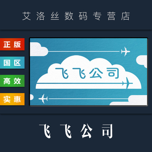 激活码 游戏 steam平台 Corp 国区 Fly PC中文正版 航空公司 Key 飞飞公司