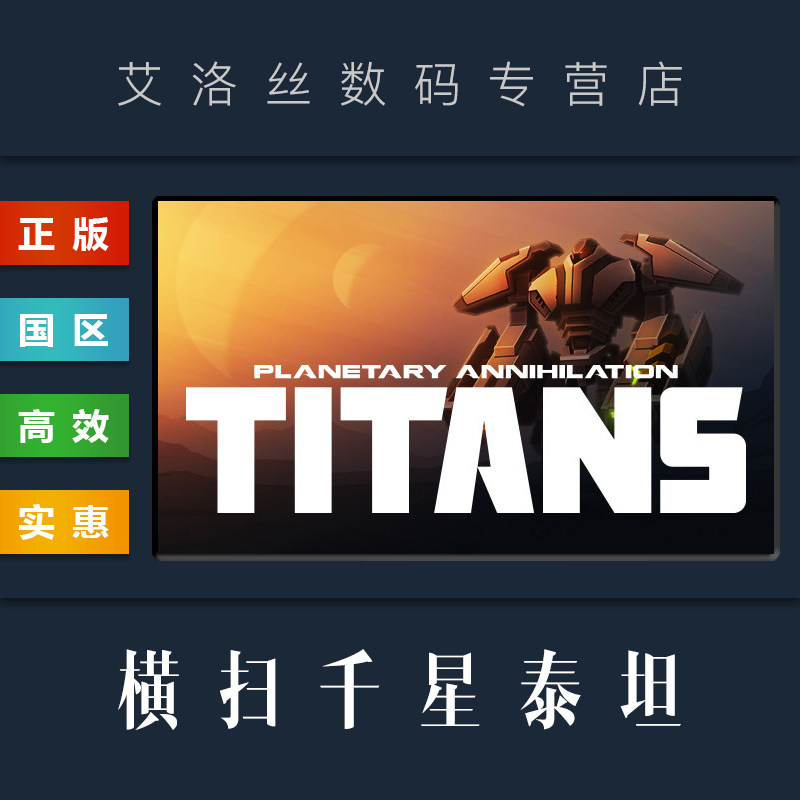 pc中文正版 steam平台 国区 联机游戏 横扫千星泰坦 planetary