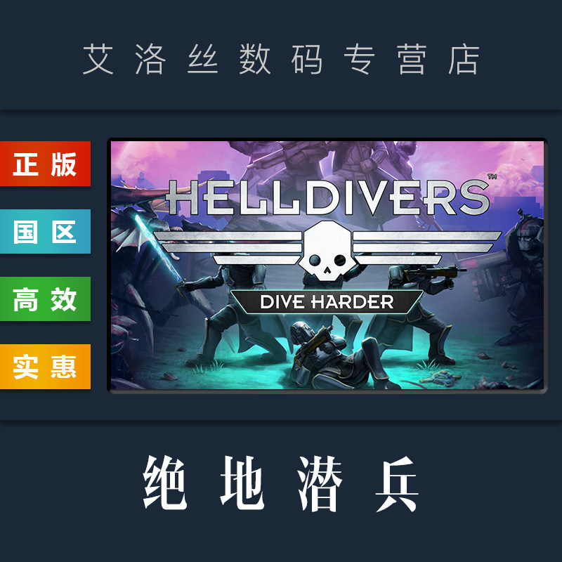 PC中文正版 steam平台 国区 联机游戏 绝地潜兵 地狱潜者 HELLDIVERS 地狱老司机 标准版 豪华版 全DLC怎么样,好用不?