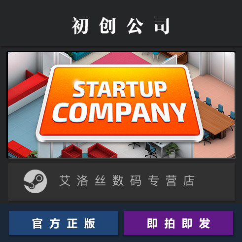 PC中文正版 steam平台 国区 模拟游戏 初创公司 Startup Company