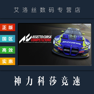 联机游戏 Corsa steam平台 Competizione 激活码 全DLC 国区 争锋竞技版 Assetto PC中文正版 神力科莎竞速