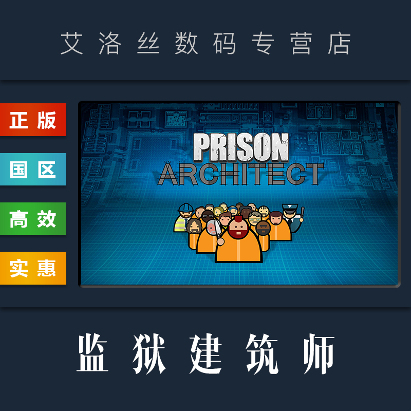 Steam平台 中文正版游戏 监狱建筑师 Prison Architect 全DLC PC 国区激活码 cdk 兑换码
