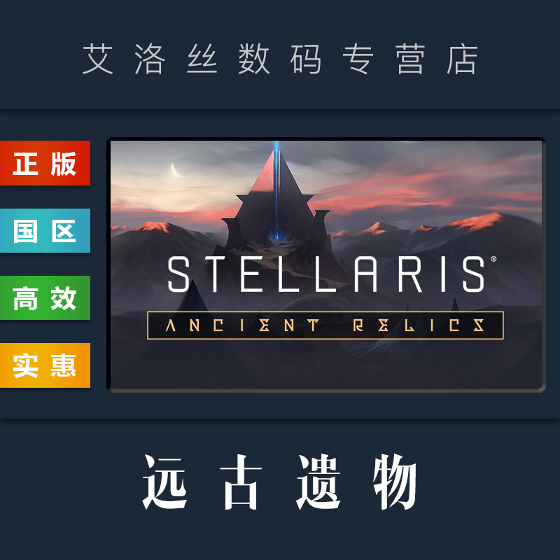 DLC 远古遗物故事包 Ancient Relics Story Pack 扩展包 steam 正版 群星 Stellaris 古代遗迹剧情包 电玩/配件/游戏/攻略 STEAM 原图主图